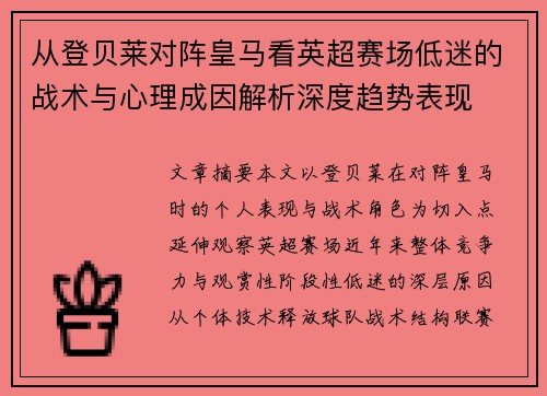 从登贝莱对阵皇马看英超赛场低迷的战术与心理成因解析深度趋势表现 从登贝莱对阵皇马看英超赛场低迷的战术与心理成因解析深度趋势表现