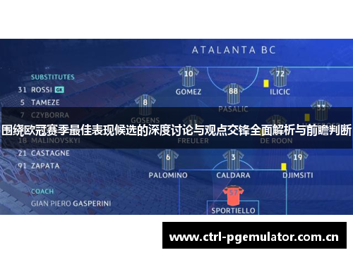 围绕欧冠赛季最佳表现候选的深度讨论与观点交锋全面解析与前瞻判断 围绕欧冠赛季最佳表现候选的深度讨论与观点交锋全面解析与前瞻判断
