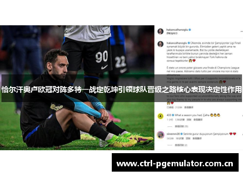 恰尔汗奥卢欧冠对阵多特一战定乾坤引领球队晋级之路核心表现决定性作用 恰尔汗奥卢欧冠对阵多特一战定乾坤引领球队晋级之路核心表现决定性作用