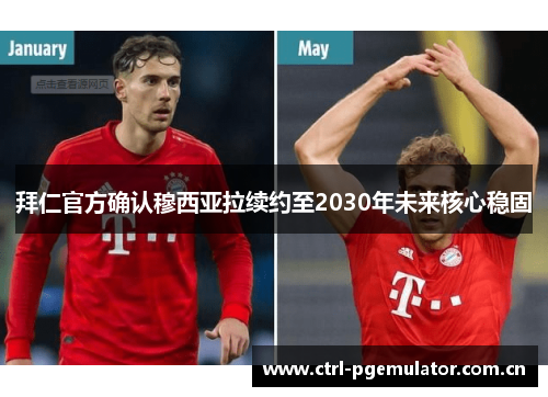 拜仁官方确认穆西亚拉续约至2030年未来核心稳固 拜仁官方确认穆西亚拉续约至2030年未来核心稳固