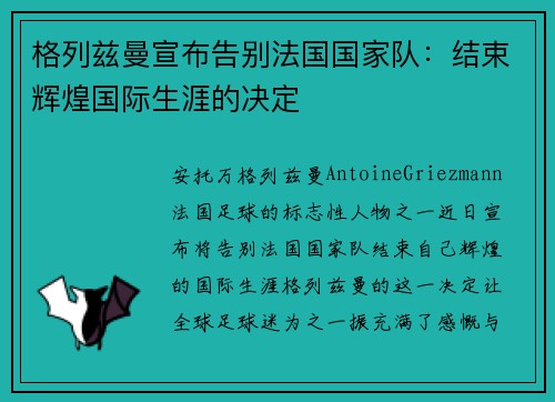格列兹曼宣布告别法国国家队:结束辉煌国际生涯的决定 格列兹曼宣布告别法国国家队:结束辉煌国际生涯的决定
