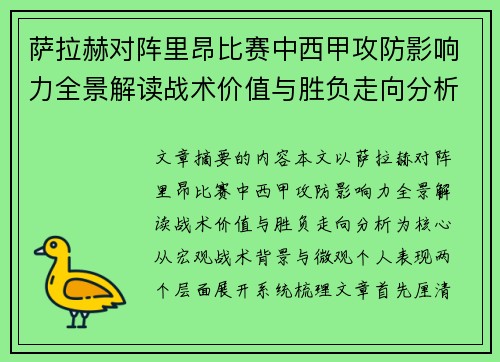 萨拉赫对阵里昂比赛中西甲攻防影响力全景解读战术价值与胜负走向分析 萨拉赫对阵里昂比赛中西甲攻防影响力全景解读战术价值与胜负走向分析