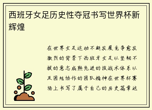 西班牙女足历史性夺冠书写世界杯新辉煌 西班牙女足历史性夺冠书写世界杯新辉煌