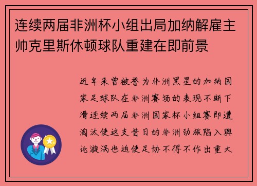 连续两届非洲杯小组出局加纳解雇主帅克里斯休顿球队重建在即前景 连续两届非洲杯小组出局加纳解雇主帅克里斯休顿球队重建在即前景