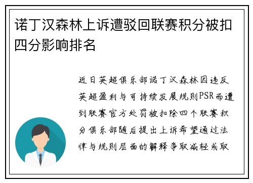诺丁汉森林上诉遭驳回联赛积分被扣四分影响排名 诺丁汉森林上诉遭驳回联赛积分被扣四分影响排名