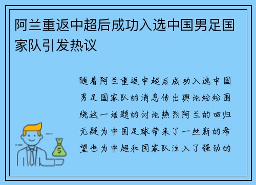 阿兰重返中超后成功入选中国男足国家队引发热议