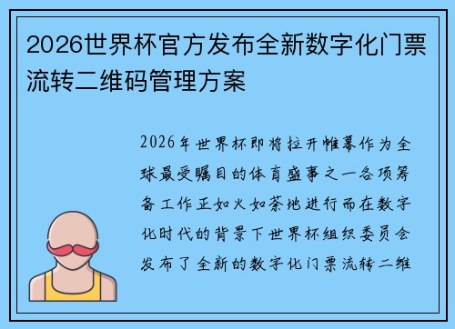 2026世界杯官方发布全新数字化门票流转二维码管理方案 2026世界杯官方发布全新数字化门票流转二维码管理方案