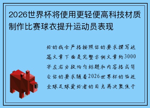 2026世界杯将使用更轻便高科技材质制作比赛球衣提升运动员表现 2026世界杯将使用更轻便高科技材质制作比赛球衣提升运动员表现
