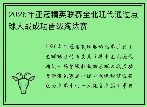 2026年亚冠精英联赛全北现代通过点球大战成功晋级淘汰赛 2026年亚冠精英联赛全北现代通过点球大战成功晋级淘汰赛