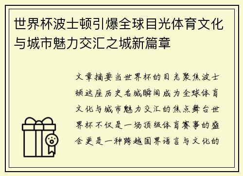 世界杯波士顿引爆全球目光体育文化与城市魅力交汇之城新篇章