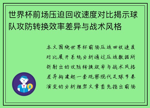 世界杯前场压迫回收速度对比揭示球队攻防转换效率差异与战术风格