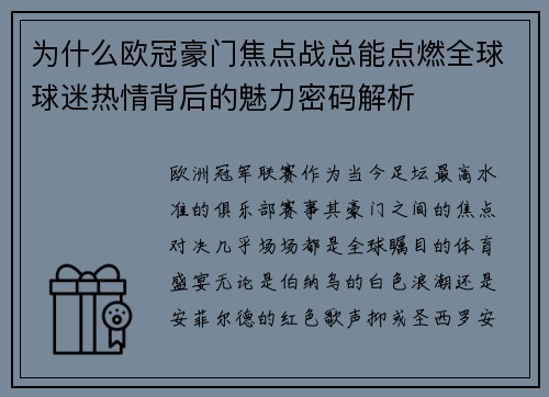为什么欧冠豪门焦点战总能点燃全球球迷热情背后的魅力密码解析 为什么欧冠豪门焦点战总能点燃全球球迷热情背后的魅力密码解析