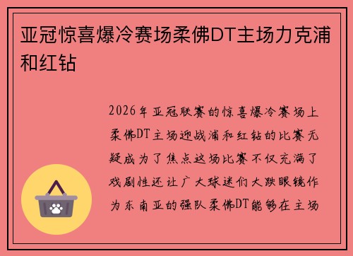 亚冠惊喜爆冷赛场柔佛DT主场力克浦和红钻 亚冠惊喜爆冷赛场柔佛DT主场力克浦和红钻