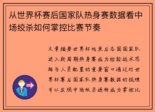 从世界杯赛后国家队热身赛数据看中场绞杀如何掌控比赛节奏 从世界杯赛后国家队热身赛数据看中场绞杀如何掌控比赛节奏