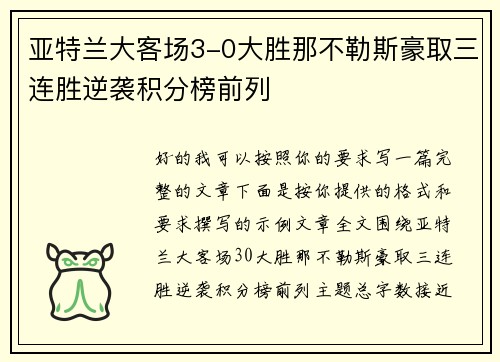 亚特兰大客场3-0大胜那不勒斯豪取三连胜逆袭积分榜前列