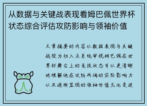 从数据与关键战表现看姆巴佩世界杯状态综合评估攻防影响与领袖价值 从数据与关键战表现看姆巴佩世界杯状态综合评估攻防影响与领袖价值