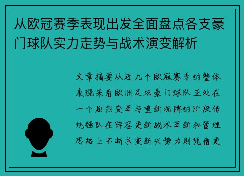 从欧冠赛季表现出发全面盘点各支豪门球队实力走势与战术演变解析