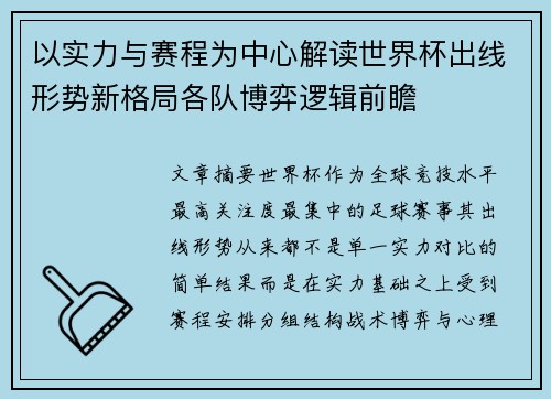 以实力与赛程为中心解读世界杯出线形势新格局各队博弈逻辑前瞻 以实力与赛程为中心解读世界杯出线形势新格局各队博弈逻辑前瞻