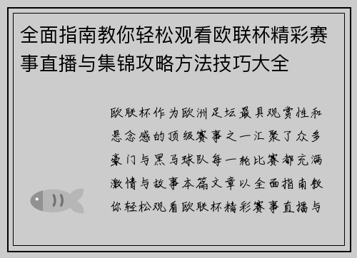 全面指南教你轻松观看欧联杯精彩赛事直播与集锦攻略方法技巧大全