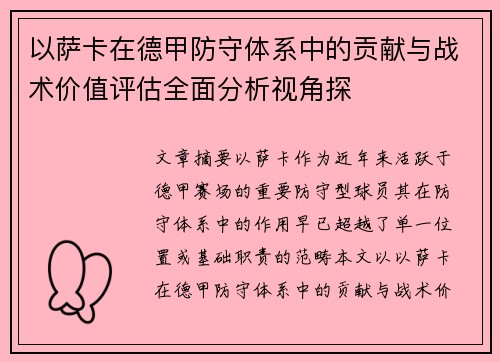 以萨卡在德甲防守体系中的贡献与战术价值评估全面分析视角探 以萨卡在德甲防守体系中的贡献与战术价值评估全面分析视角探