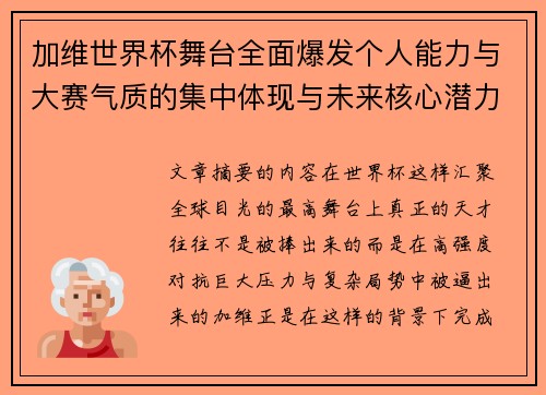 加维世界杯舞台全面爆发个人能力与大赛气质的集中体现与未来核心潜力 加维世界杯舞台全面爆发个人能力与大赛气质的集中体现与未来核心潜力