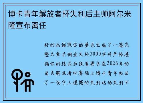 博卡青年解放者杯失利后主帅阿尔米隆宣布离任 博卡青年解放者杯失利后主帅阿尔米隆宣布离任