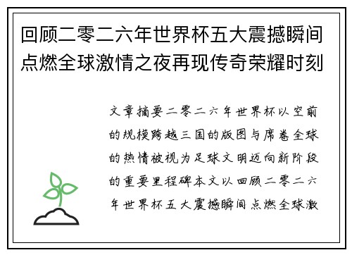 回顾二零二六年世界杯五大震撼瞬间点燃全球激情之夜再现传奇荣耀时刻 回顾二零二六年世界杯五大震撼瞬间点燃全球激情之夜再现传奇荣耀时刻