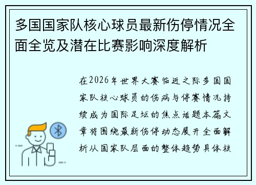 多国国家队核心球员最新伤停情况全面全览及潜在比赛影响深度解析