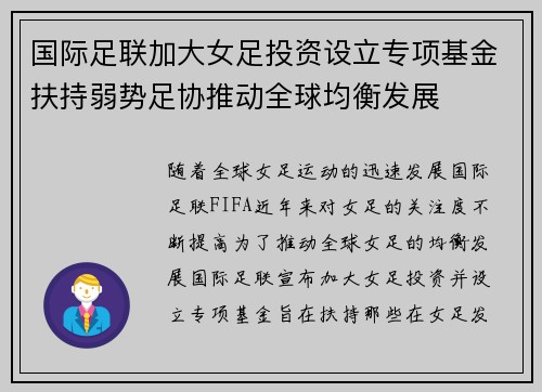 国际足联加大女足投资设立专项基金扶持弱势足协推动全球均衡发展