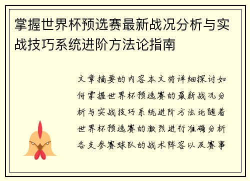 掌握世界杯预选赛最新战况分析与实战技巧系统进阶方法论指南