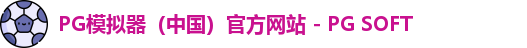 PG模拟器app